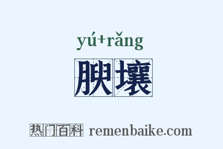 腴壤是什么意思的图片